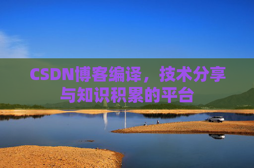 CSDN博客编译，技术分享与知识积累的平台
